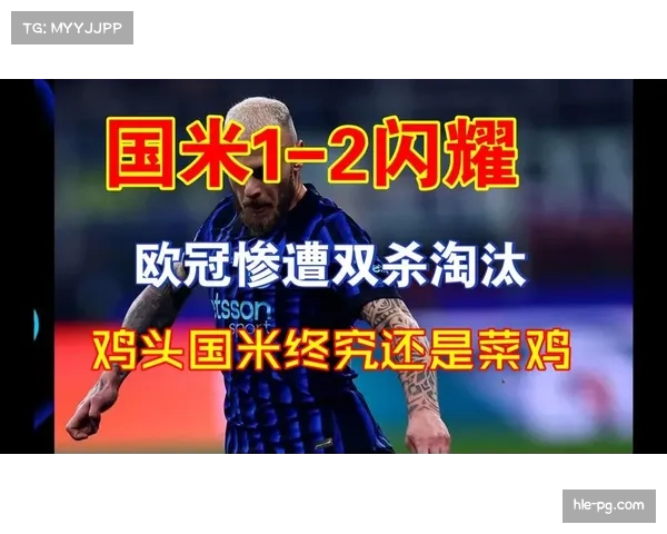 博德闪耀客场2-1双杀国际米兰,总比分5-2晋级创挪威俱乐部历史